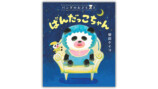 柴田ケイコ『パンダのおさじ』最新作発売。の画像