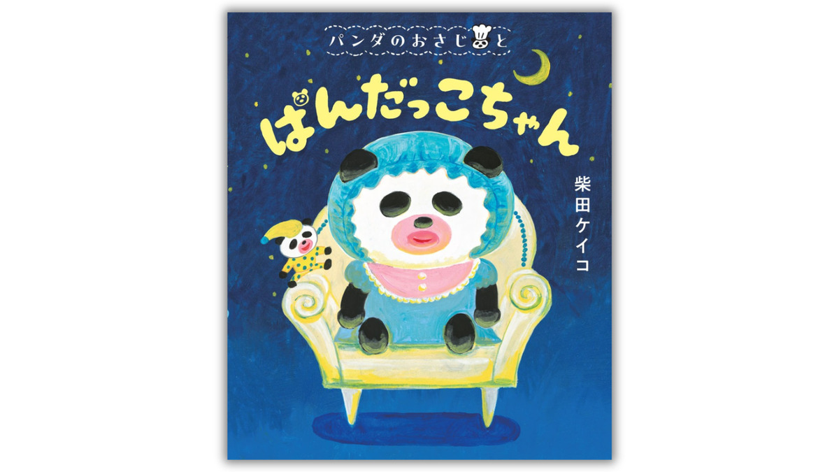柴田ケイコ『パンダのおさじ』最新作発売。