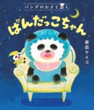 柴田ケイコ『パンダのおさじ』最新作発売。の画像