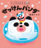 柴田ケイコ『パンダのおさじ』最新作発売。の画像