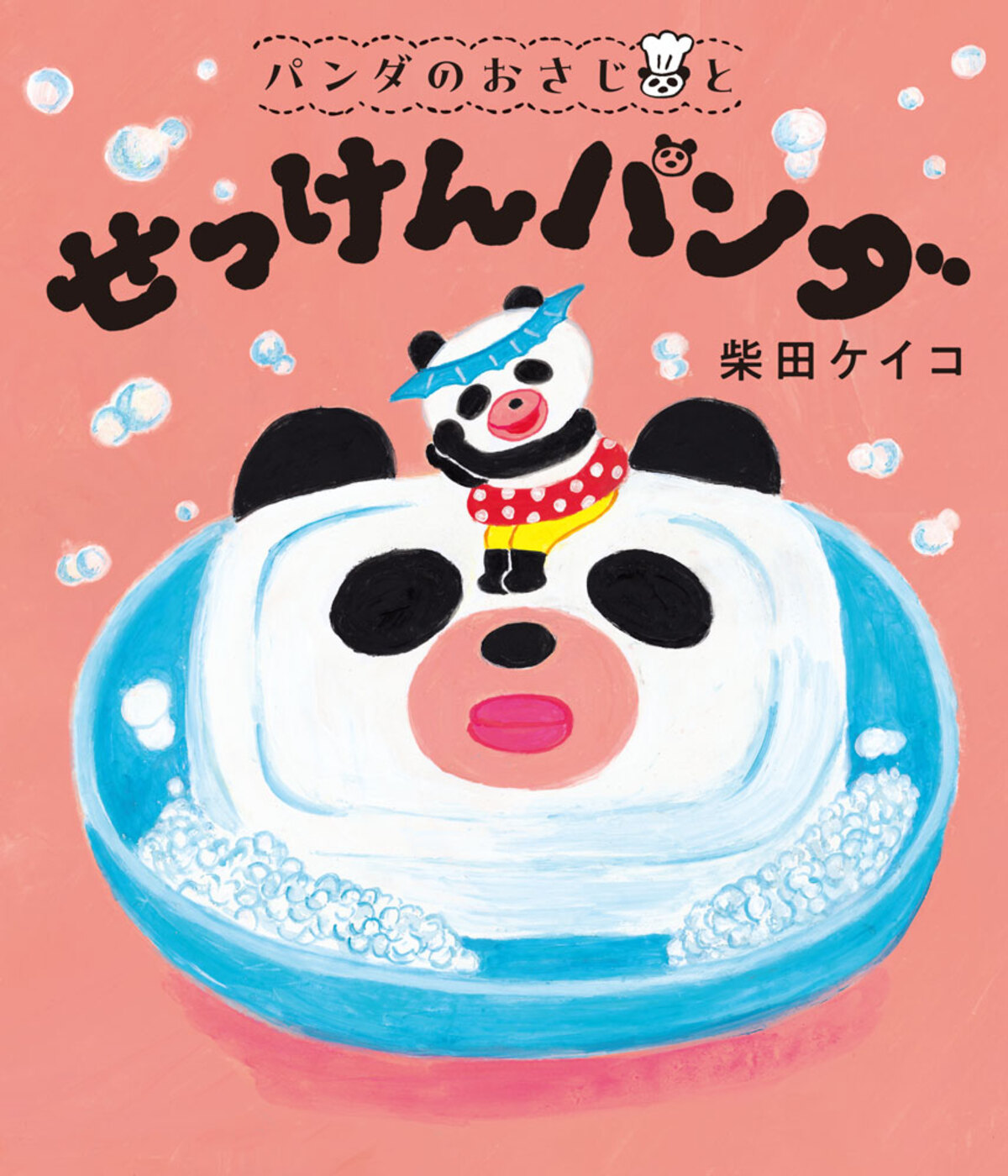 柴田ケイコ『パンダのおさじ』最新作発売。の画像