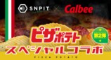 「ピザポテト」×『SNPIT』コラボ第2弾決定