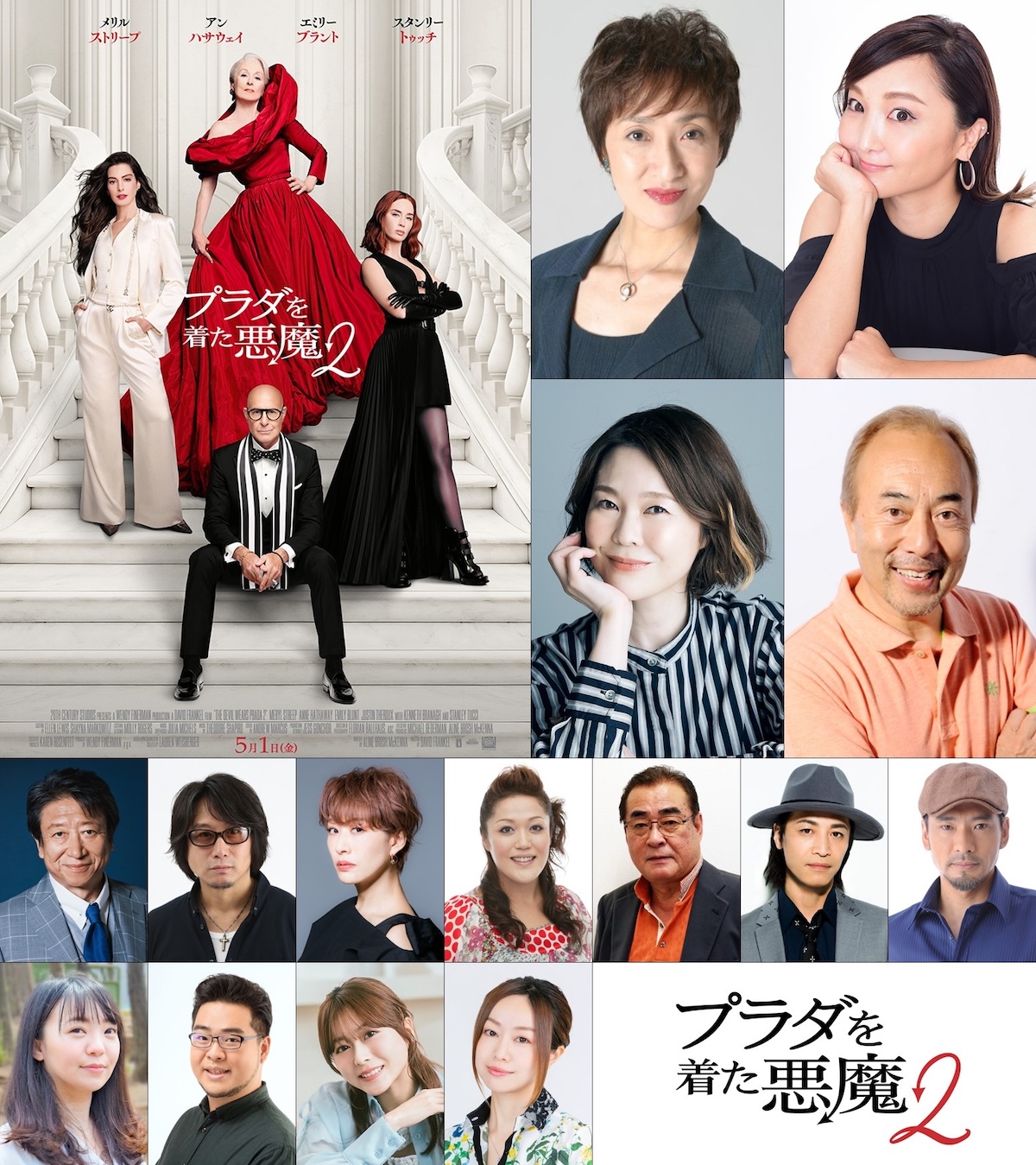 『プラダを着た悪魔2』吹替版声優発表