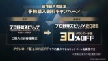 『プロ野球スピリッツ2026』　前作購入特典