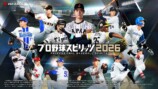 『プロ野球スピリッツ2026』