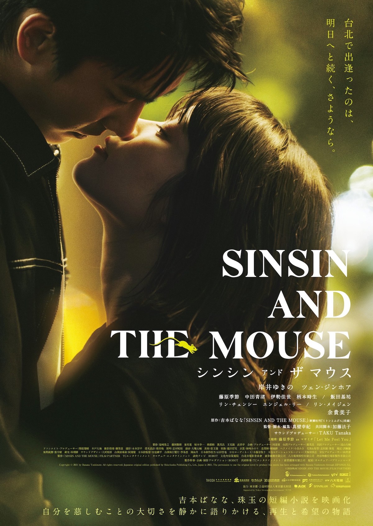 『シンシン アンド ザ マウス』予告編