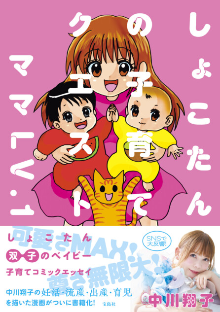 中川翔子、双子出産後初のコミックエッセイ
