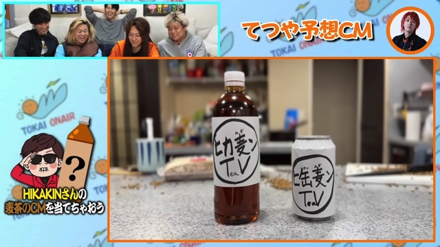 東海オンエアが予想した「ONICHA」のCM