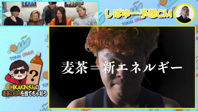 東海オンエアが予想した「ONICHA」のCM