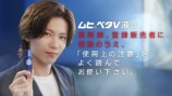 Number_i 神宮寺勇太出演『ムヒベタV液』新TVCMより