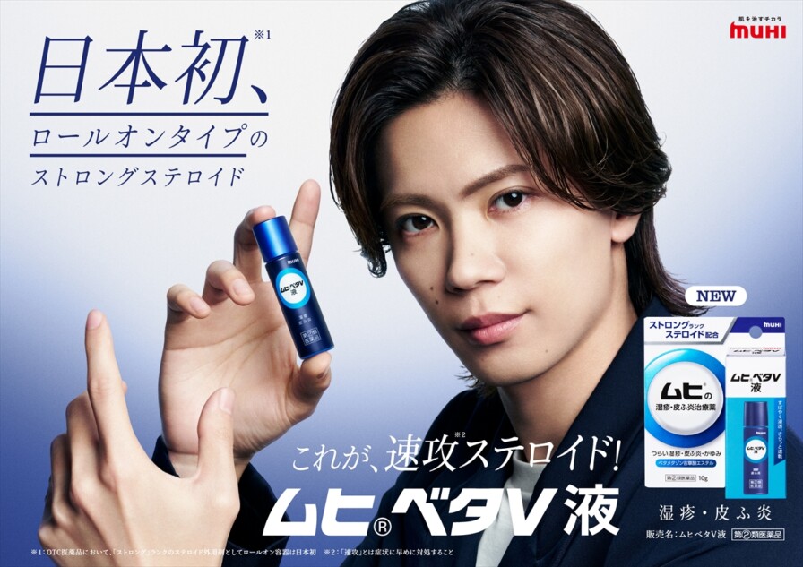 神宮寺勇太、『ムヒベタV液』新CM出演