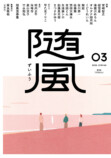 『随風』の新人賞「随風賞」が設立の画像