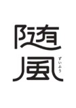 『随風』の新人賞「随風賞」が設立の画像