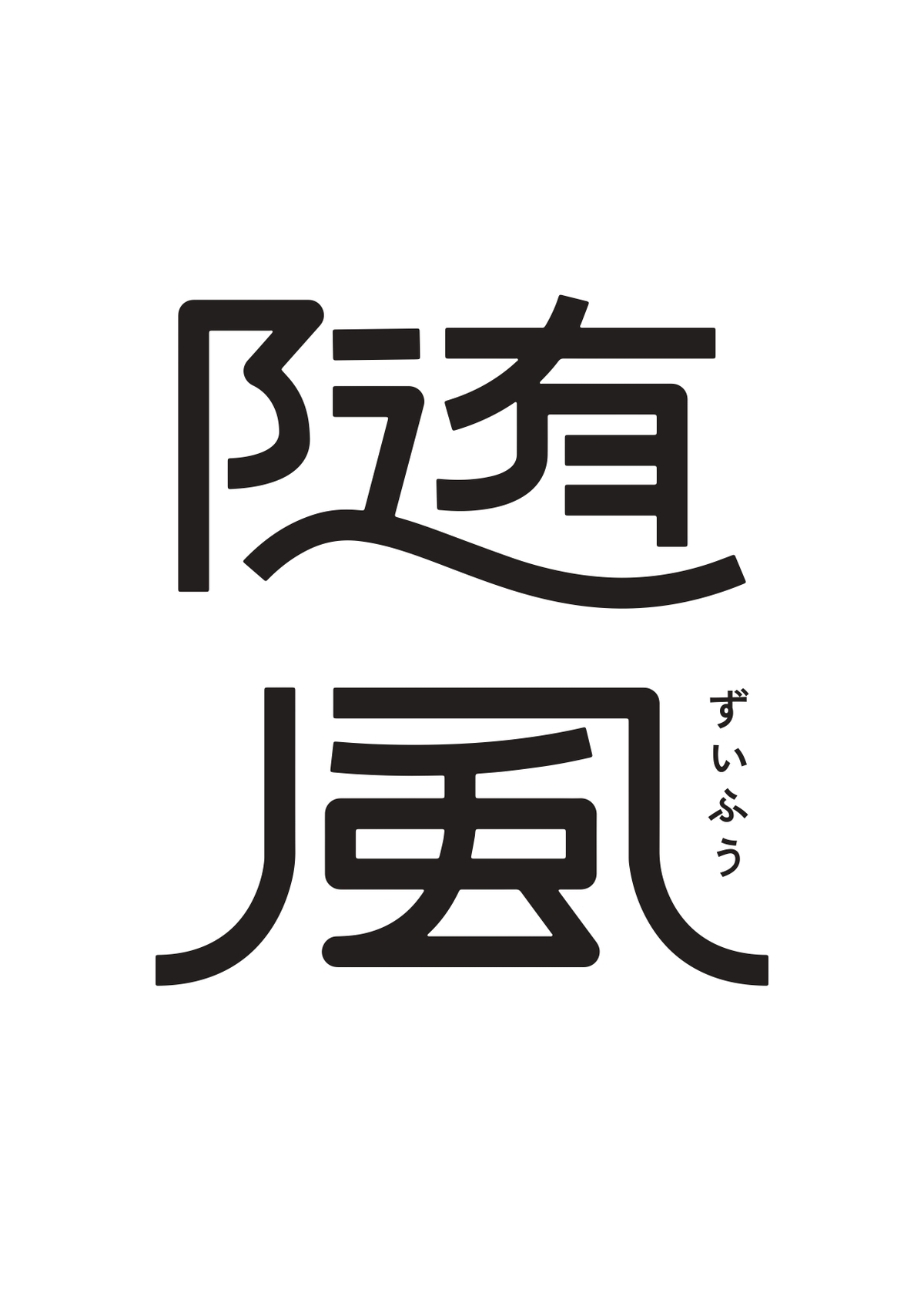 『随風』の新人賞「随風賞」が設立の画像