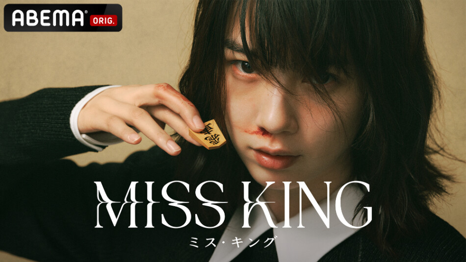 『MISS KING / ミス・キング』