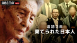 『追跡3年 棄てられた日本人』