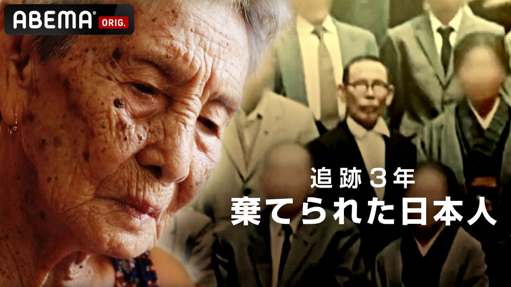 『追跡3年 棄てられた日本人』