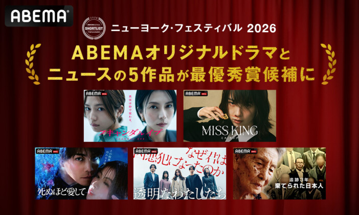 『スキャンダルイブ』などABEMA5作品が『ニューヨーク・フェスティバル 2026』最優秀賞候補に