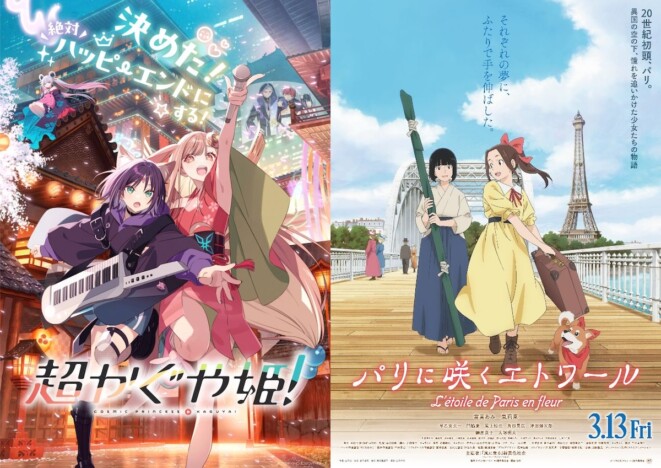 『超かぐや姫！』『パリエト』宣伝の“情熱”