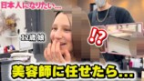 初めて日本の美容室を体験するエリーナ