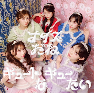 『キュートなキューたい / ナイスだね』STREET盤