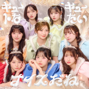 『キュートなキューたい / ナイスだね』通常盤