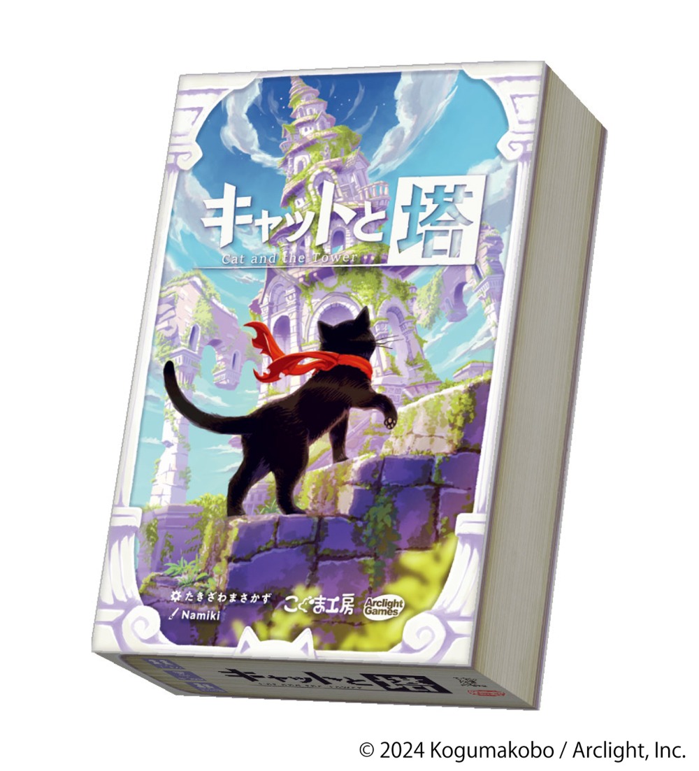 キャットと塔　パッケージ