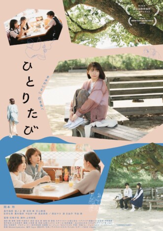 初恋の記憶を辿る30代女性のロードムービー　岡本玲主演映画『ひとりたび』6月27日公開