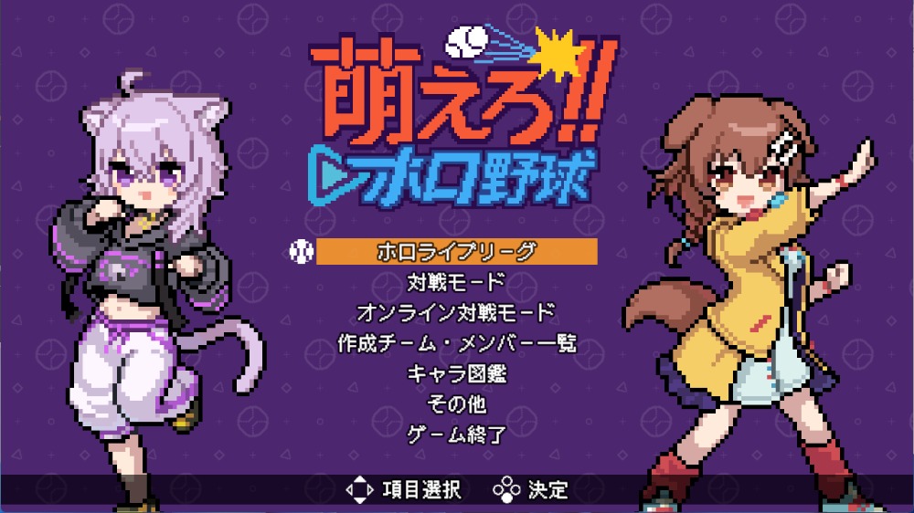 『萌えろ!!ホロ野球』　スクリーンショット
