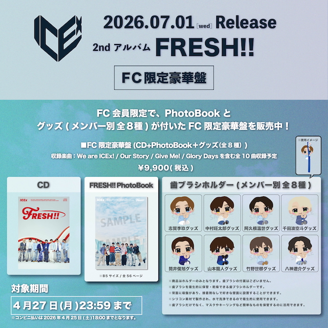 『FRESH!!』FC限定豪華盤詳細