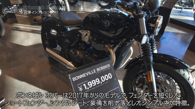 こつぶが試乗した「Bonneville Bobber」