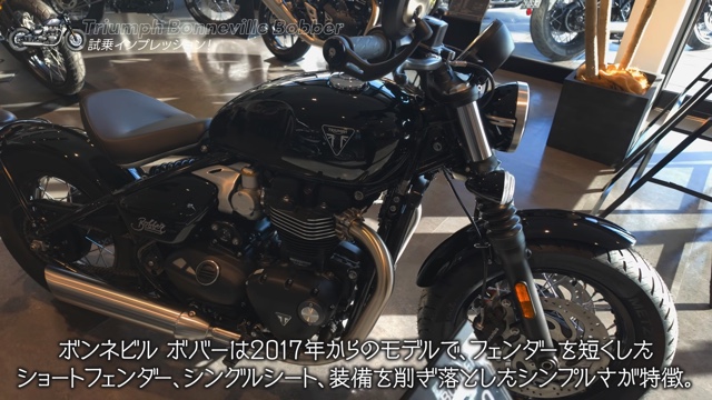 こつぶが試乗した「Bonneville Bobber」