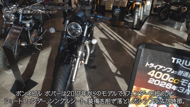 こつぶが試乗した「Bonneville Bobber」
