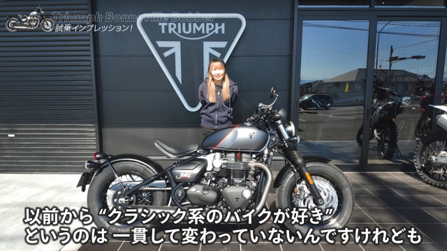 こつぶが試乗した「Bonneville Bobber」