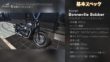 こつぶが試乗した「Bonneville Bobber」