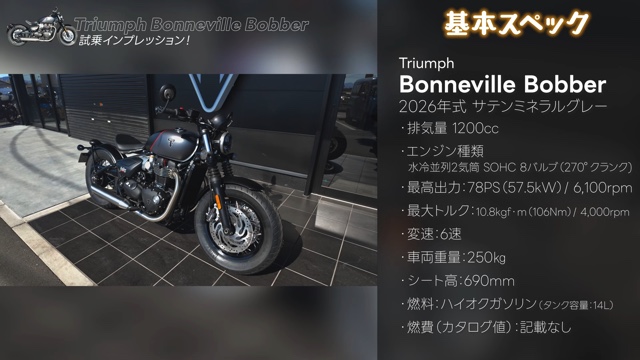 こつぶが試乗した「Bonneville Bobber」