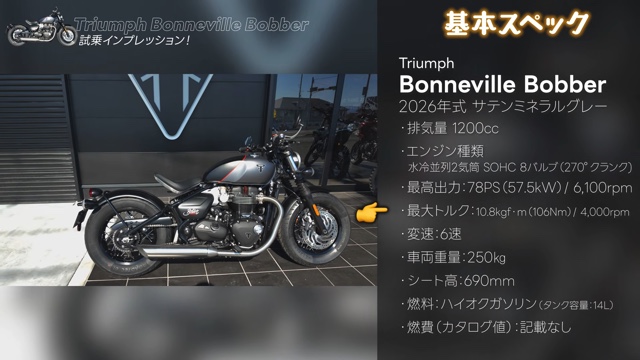 こつぶが試乗した「Bonneville Bobber」