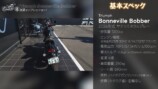 こつぶが試乗した「Bonneville Bobber」