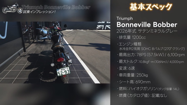 こつぶが試乗した「Bonneville Bobber」