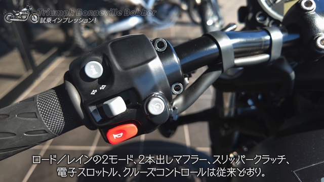 こつぶが試乗した「Bonneville Bobber」