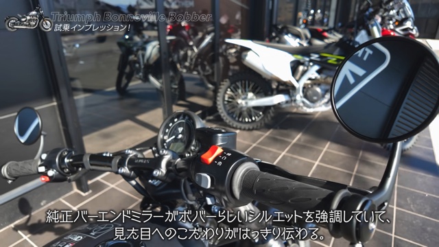 こつぶが試乗した「Bonneville Bobber」
