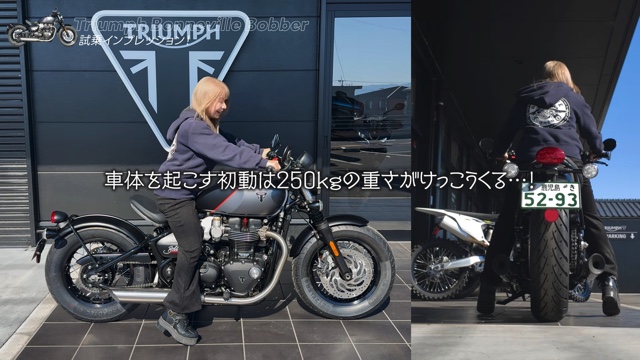 こつぶが試乗した「Bonneville Bobber」