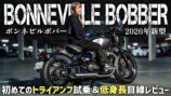 こつぶが試乗した「Bonneville Bobber」