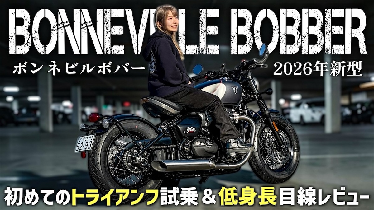 こつぶが試乗した「Bonneville Bobber」