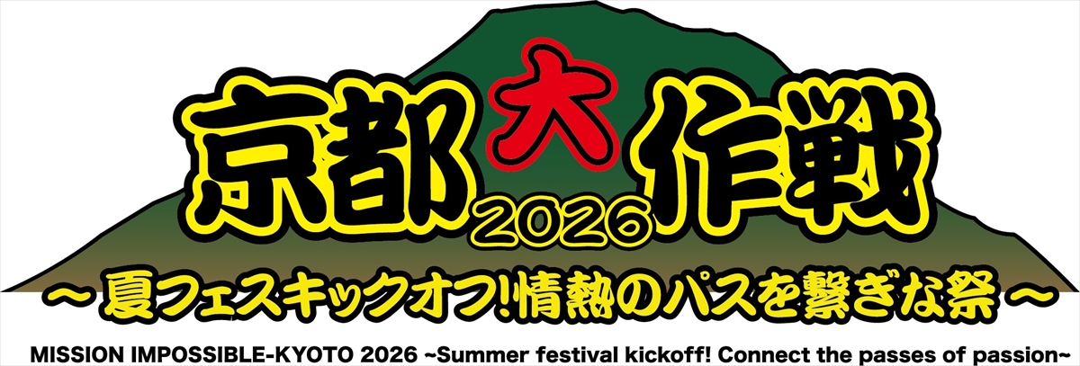 『京都大作戦2026』ロゴ