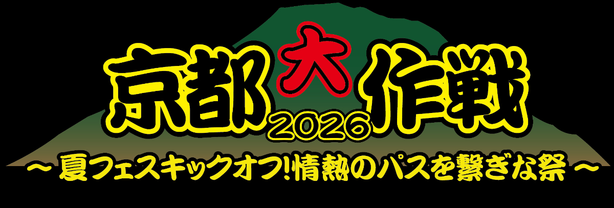 『京都大作戦2026』ロゴ
