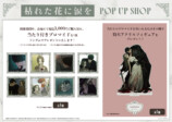 『枯れた花に涙を』日本初POP UP SHOP開催の画像