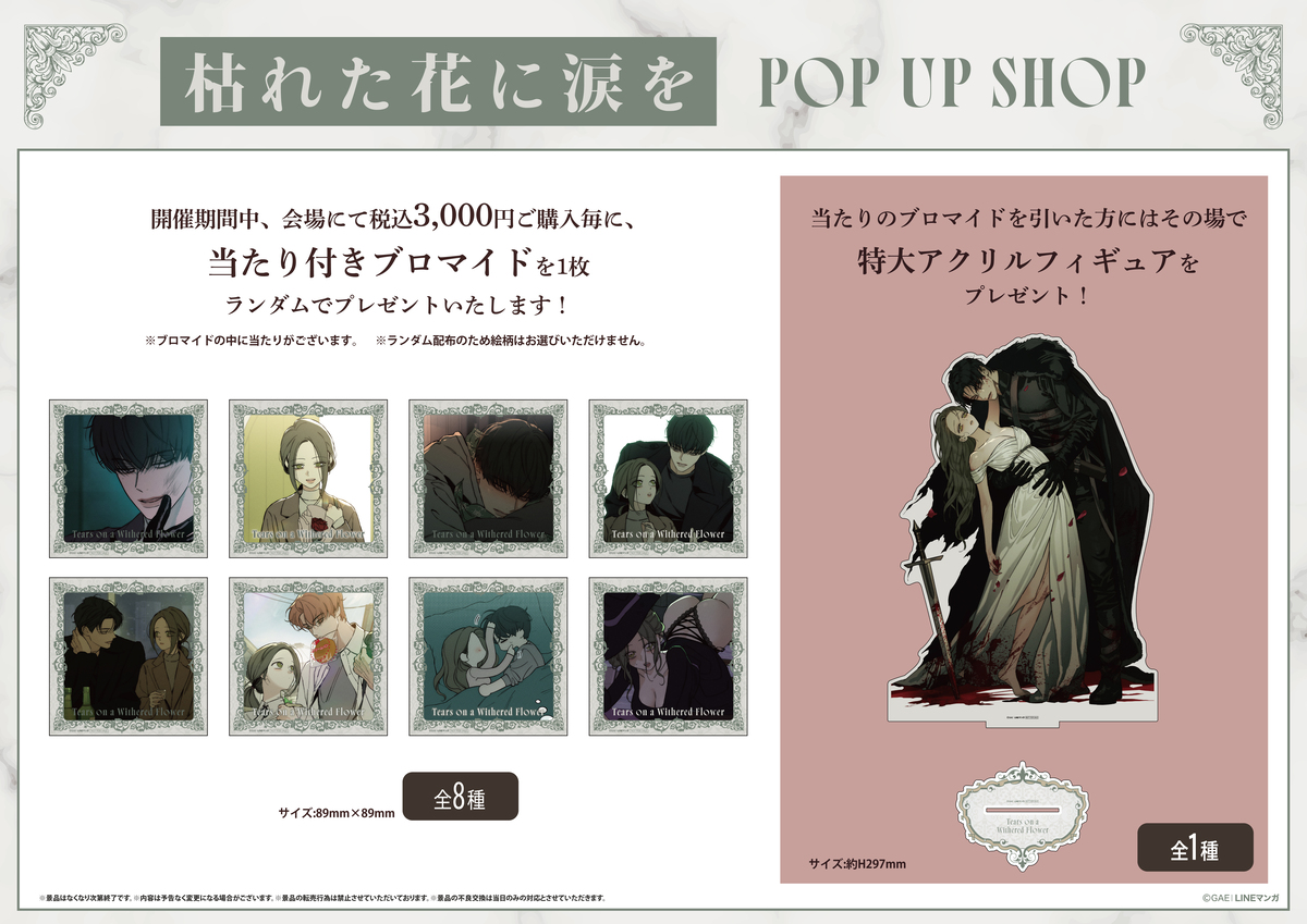 『枯れた花に涙を』日本初POP UP SHOP開催の画像