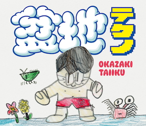 『盆地テクノ』初回仕様三方背ケース
