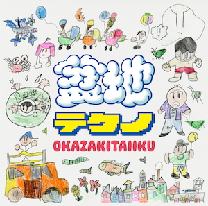 『盆地テクノ』通常盤